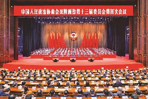 政协陕西省第十三届委员会第四次会议在西安闭幕