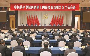 中共陕西省委十四届九次全会在西安举行