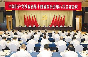 中共陕西省委十四届八次全会在西安举行