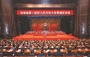 陕西省十四届人大四次会议胜利闭幕