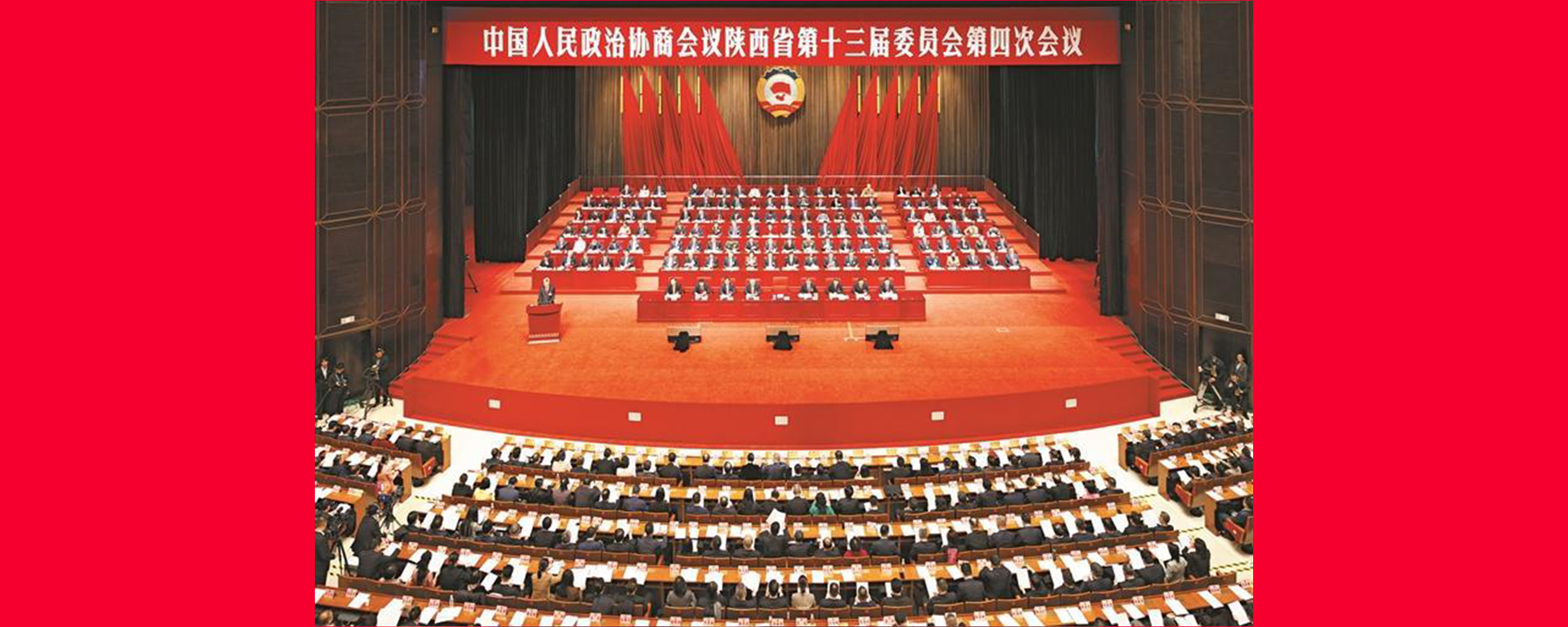 政协陕西省第十三届委员会第四次会议在西安开幕